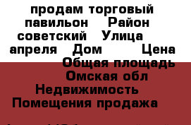 продам торговый павильон  › Район ­ советский › Улица ­ 22 апреля › Дом ­ 18 › Цена ­ 80 000 › Общая площадь ­ 12 - Омская обл. Недвижимость » Помещения продажа   